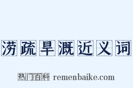 涝疏旱溉近义词是什么意思的图片